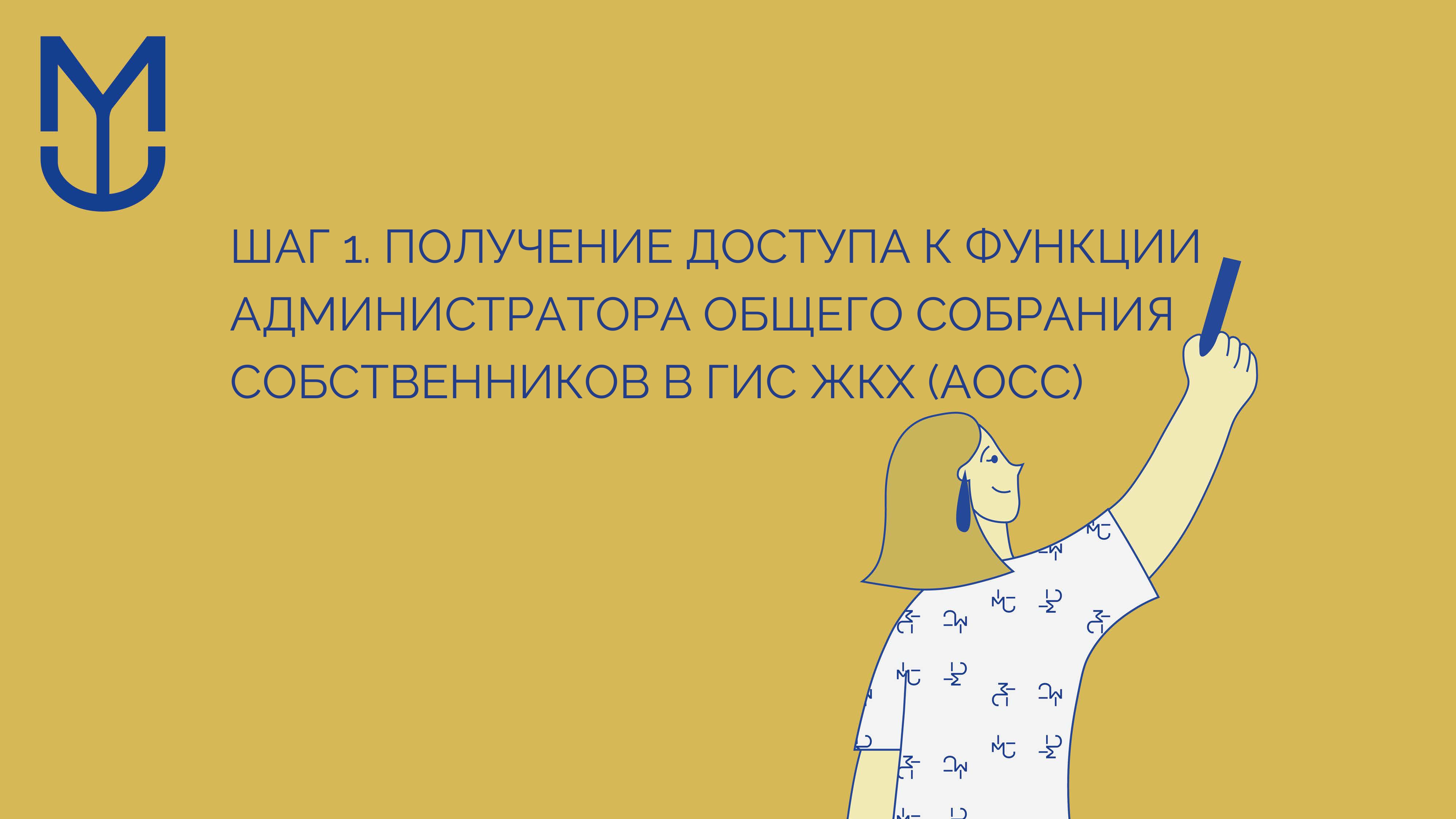 Инструкция по проведению первого общего собрания собственников помещений в МКД в форме заочного голосования использованием ГИС ЖКХ